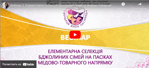 Вебінар. Елементарна селекція бджолиних сімей на медово-товарних пасіках